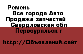 Ремень 84993120, 4RHB174 - Все города Авто » Продажа запчастей   . Свердловская обл.,Первоуральск г.